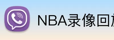 NBA录像回放 Logo